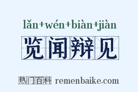 览闻辩见是什么意思的图片